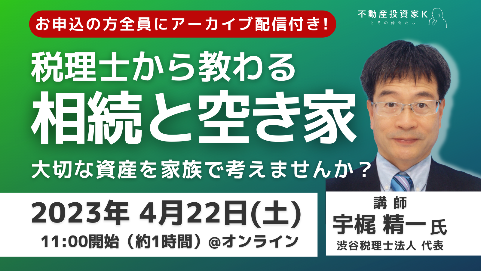 開催終了／【相続と空き家対策セミナー】資産を空き家にしないために家族で考える！